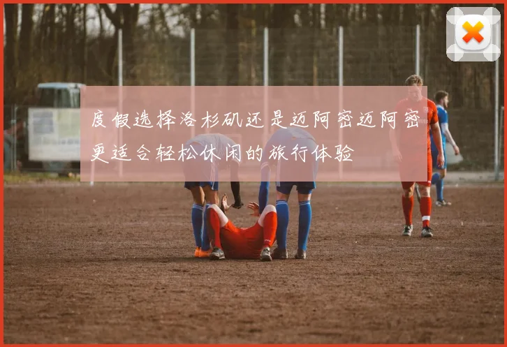 度假选择洛杉矶还是迈阿密迈阿密更适合轻松休闲的旅行体验